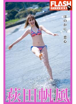 FLASHデジタル写真集　萩田帆風　ほのかに、恋心(FLASHデジタル写真集)
