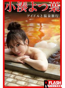 【電子版限定135ページ】FLASHデジタル写真集R　小湊よつ葉　アイドルと温泉旅行(FLASHデジタル写真集R)