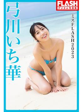 FLASHデジタル写真集　ミスFLASH2023　弓川いち華(FLASHデジタル写真集)
