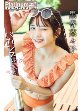 Platinum FLASHデジタル写真集　黒嵜菜々子　バカンスは君と(Platinum FLASHデジタル写真集)