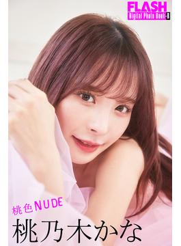FLASHデジタル写真集R　桃乃木かな　桃色NUDE(FLASHデジタル写真集R)