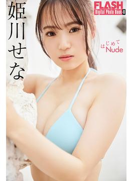 FLASHデジタル写真集R　姫川せな　はじめてNude(FLASHデジタル写真集R)