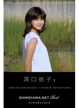 洞口依子1 [SHINOYAMA.NET Book](シノヤマネット)