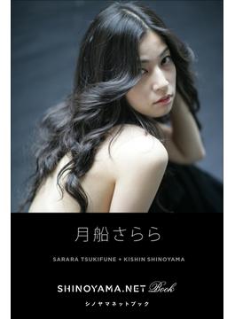 月船さらら [SHINOYAMA.NET Book](シノヤマネット)