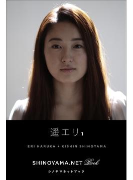 遥エリ1 [SHINOYAMA.NET Book](シノヤマネット)
