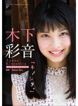 木下彩音　キノシタ。(スピ/サン グラビアフォトブック)