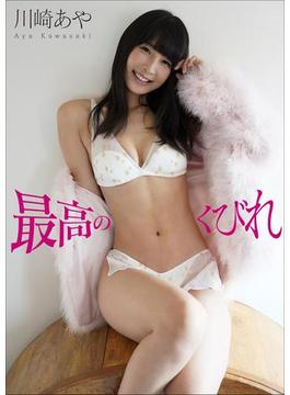 川崎あや　最高のくびれ(スピ/サン グラビアフォトブック)