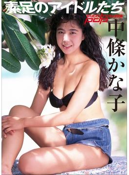 素足のアイドルたち　中條かな子(週刊ポストデジタル写真集)