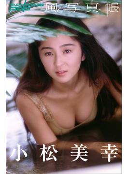 風写真帳　小松美幸(週刊ポストデジタル写真集)
