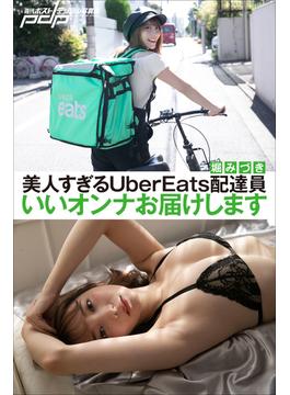 堀みづき　美人すぎるUberEats配達員　いいオンナお届けします(週刊ポストデジタル写真集)