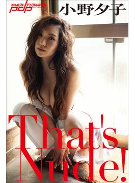 小野夕子　That's Nude!(週刊ポストデジタル写真集)