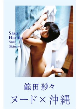 範田紗々　ヌード×沖縄(週刊ポストデジタル写真集)