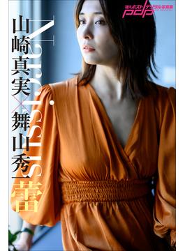 山崎真実×舞山秀一　Narcissus　蕾(週刊ポストデジタル写真集)