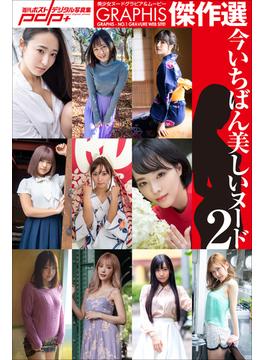 GRAPHIS傑作選　今いちばん美しいヌード２(週刊ポストデジタル写真集)