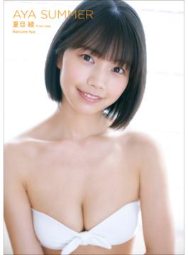 夏目 綾 From miao　AYA SUMMER(スピ/サン グラビアフォトブック)