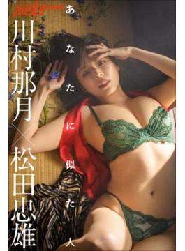 川村那月×松田忠雄　あなたに似た人(週刊ポストデジタル写真集)