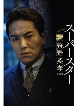 狩野英孝写真集「スーパースター」(女性セブンデジタルフォトブック)