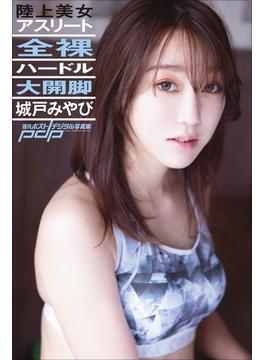 城戸みやび　全裸ハードル大開脚(週刊ポストデジタル写真集)