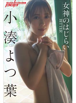小湊よつ葉　女神のはじらい～BITTER～(週刊ポストデジタル写真集)