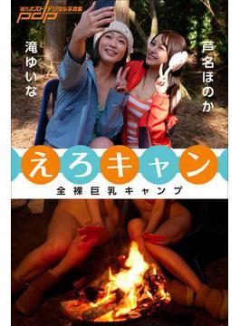 全裸巨乳キャンプ　えろキャン(週刊ポストデジタル写真集)