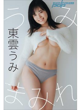 東雲うみ　うみまみれ(週刊ポストデジタル写真集)