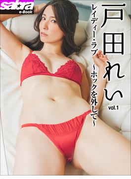 レイディー・ラブ　～ホックを外して～　戸田れい1 [sabra net e-Book](sabra net)