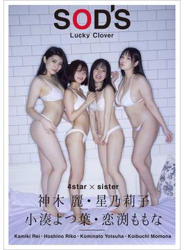 神木麗　星乃莉子　小湊よつ葉　恋渕ももな　Lucky Clover(SOD'S)