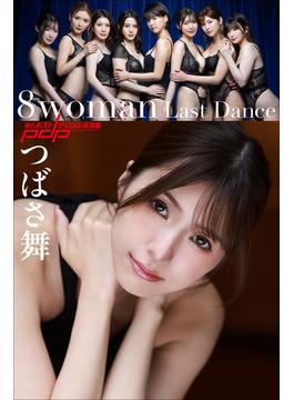 8woman Last Dance つばさ舞(週刊ポストデジタル写真集)