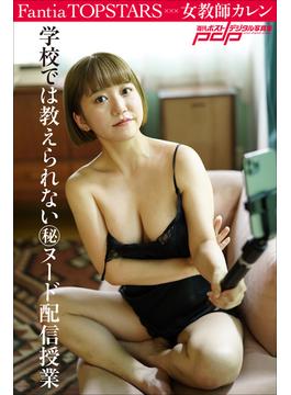 Fantia TOPSTARS 女教師カレン　学校では教えられないマル秘ヌード配信授業(週刊ポストデジタル写真集)