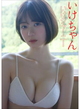 いけちゃん　いけジャーニー(スピ/サン グラビアフォトブック)