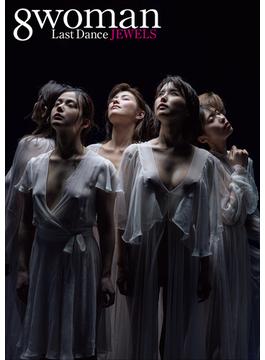 8woman Last Dance JEWELS(週刊ポストデジタル写真集)