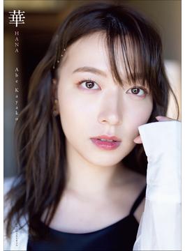 阿部華也子2nd写真集　華
