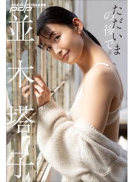並木塔子　ただいまの後で(週刊ポストデジタル写真集)