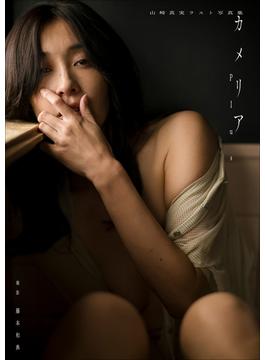 【デジタル限定】山崎真実ラスト写真集　カメリアplus
