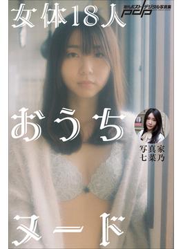 写真家・七菜乃　女体18人おうちヌード(週刊ポストデジタル写真集)