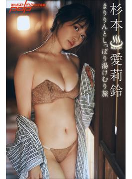 杉本愛莉鈴　まりりんとしっぽり湯けむり旅(週刊ポストデジタル写真集)