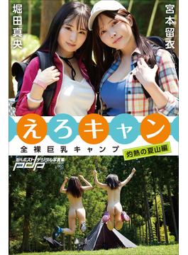 全裸巨乳キャンプ えろキャン　灼熱の夏山編(週刊ポストデジタル写真集)