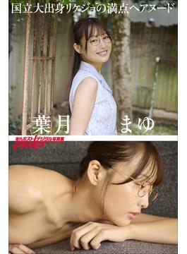 葉月まゆ　国立大出身リケジョの満点ヘアヌード(週刊ポストデジタル写真集)