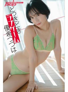 優希つづは　どっきどきラブゲーム(週刊ポストデジタル写真集)