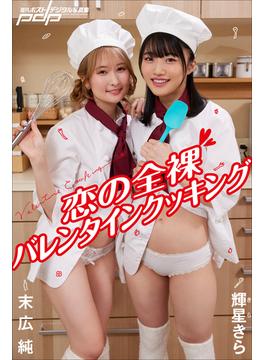 末広 純×輝星きら　恋の全裸バレンタインクッキング(週刊ポストデジタル写真集)