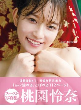 moMoment　桃園怜奈写真集(アサ芸SEXY女優写真集)