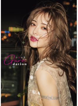 小倉由菜写真集　Ｇｕｒａｄａｔｉｏｎ(アサ芸SEXY女優写真集)