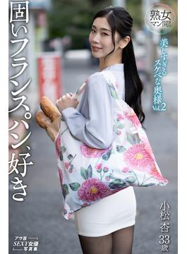熟女マン開！　美しすぎるスケベな奥様Vol.2　固いフランスパン、好き(アサ芸SEXY女優写真集)