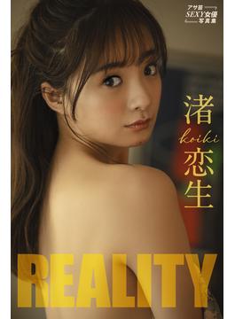 渚恋生　ＲＥＡＬＩＴＹ(アサ芸SEXY女優写真集)