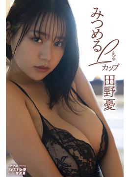 田野憂　みつめるＬカップ(アサ芸SEXY女優写真集)