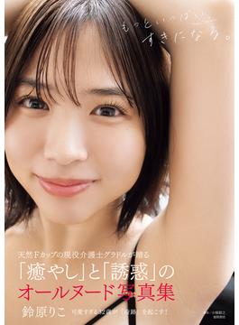 鈴原りこ写真集　もっといっぱい、すきになる。(アサ芸アイドル写真集)