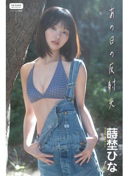 蒔埜ひな　あの日の反射光(ENTAMEデジタルフォトブック)