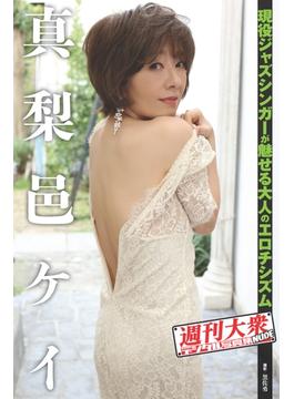 週刊大衆デジタル写真集NUDE ： 6　真梨邑ケイ