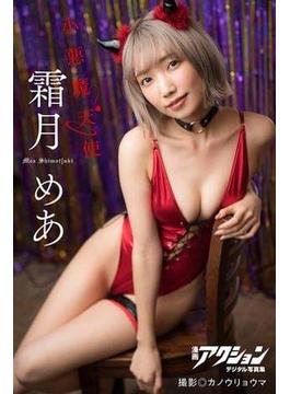 漫画アクションデジタル写真集　霜月めあ「小悪魔天使」(漫画アクションデジタル写真集)