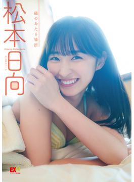 EX大衆デジタル写真集 ： 46　松本日向「陽のあたる場所」(EX大衆デジタル写真集)